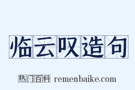 临云叹造句是什么意思的图片